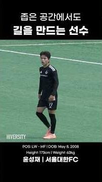 서울대한FC의 핵심 공격 카드 #윤성재 #하이버시티 #하이라이트 #고등부