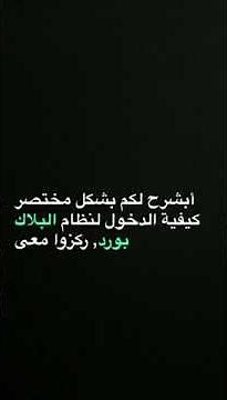 شرح طريقة الدخول لنظام البلاك بورد الخاص بجامعة القصيم