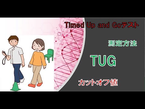 【TUG】timed up＆go test 測定方法やカットオフ値