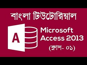 MS Access Bangla Tutorial | মাইক্রোসফট এক্সেস | Part-01