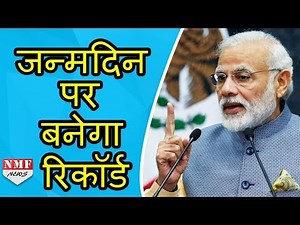Special होगा Narendra Modi का 66th Birth day, बनेंगे Records!