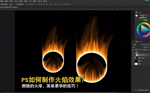 PS如何制作火焰效果？燃烧的火球，简单易学的技巧！