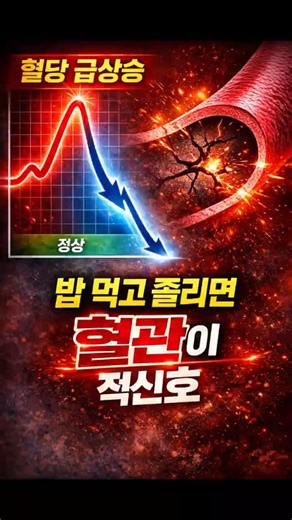 밥 먹고 졸리면 이미 혈당이 급상승한 겁니다