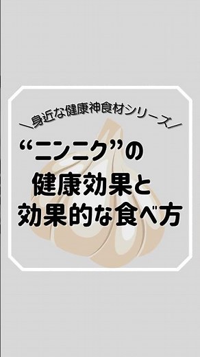 “ニンニク”の健康効果と効果的な食べ方