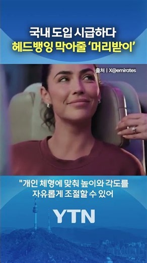 이코노미석에 '세계 최초' 도입 #shorts / YTN
