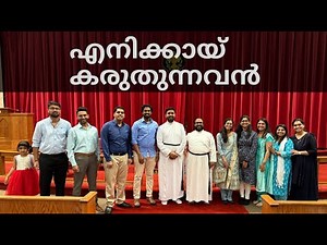 Enikkai Karuthunnavan | എനിക്കായ് കരുതുന്നവൻ | Malayalam Christian Devotional Song