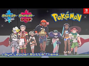 [ ポケモン剣盾 Pokémon Sword & Shield ]BGM『ジムリーダー戦 Gym Leader Battle 』