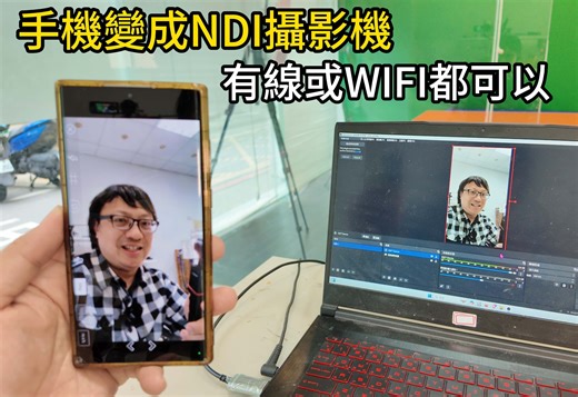 OBS采用NDI协议的方式让智能手机变成摄像头