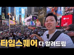 뉴욕 타임스퀘어는 어떤 곳일까? | 뉴욕 구석구석 알려주는 뉴욕백과 E04