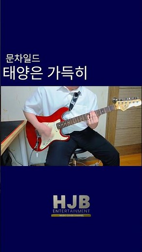 문차일드-태양은 가득히 #문차일드 #태양은가득히