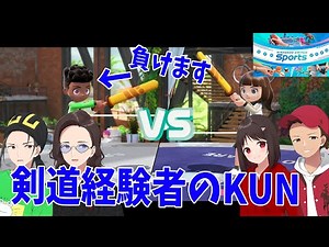 剣道経験者のKUN,SwitchSportsのチャンバラでイキがるもこのにボコられる - Nintendo Switch Sports