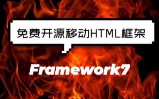 有趣的代码分享Framework7
