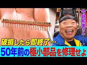 If a part breaks, it's over! Imai, a skilled home appliance repairman, attempts to repair a 50-ye...