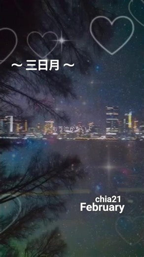 涙が出そうな時は 〜空を見上げて〜 強がりが強がりじゃなくなる時 #歌詞動画 #三日月#絢香#ayaka #懐メロ#ことばの力 #強くなりたい#涙#美しい風景#夜景#海岸#山#夜桜#提灯#ありがとう