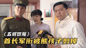 熊孩子偷偷剪掉首长的肩章，只因军衔比父亲高，没想到害惨父亲！_高清1080P在线观看平台_腾讯视频