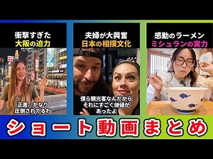 【海外の反応】外国人が日本で受けた衝撃の瞬間まとめ【ロング1時間バージョンpart③】
