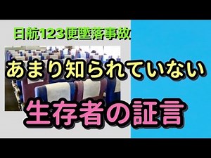 日航123便墜落事故 風の流れはあった。生存者証言 急減圧は普通に起こっています。ぬいぐるみが飛んだ 赤ちゃんが飛んだ #日航機墜落 #風の流れ #赤ちゃん