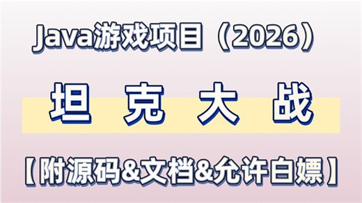 【Java游戏项目】新手必看！手把手教你不到1小时用Java做出坦克大战小游戏，保姆级教程，从0到1教你搞定小游戏开发，小白也能跟着敲！_Java基础