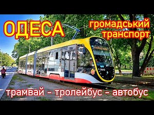 ОДЕСА: громадський транспорт - 2024, трамвай, тролейбус, автобус, електробус