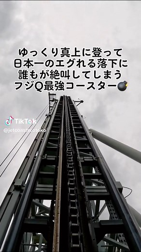 富士急ハイランドにある最大落下角度が日本一（121度）のジェットコースター『高飛車』の乗車映像です💣 富士急ハイランド様、Klook様のご協力により、特別に撮影させていただきました。 世界最大級の観光予約サイトKlookでは、富士急ハイランドのチケットを販売しています。 Klookで事前購入すれば、窓口で並ぶ必要もなくゲート横の発券機でチケットを発行できます。 【チケット販売ページ】 ↓↓↓ https://bit.ly/3JVD41L #高飛車 #ジェットコースター #絶叫マシン #富士急ハイランド #ジェットコースター男