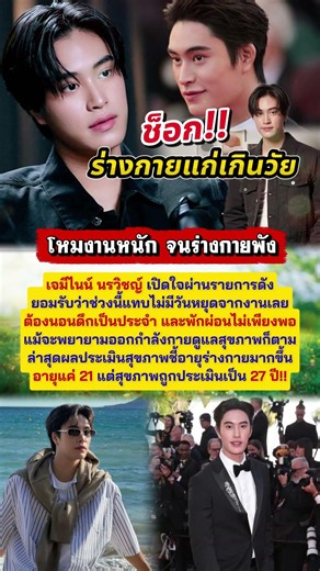 #เจมีไนน์ โหมงานหนักจนร่างกายพัง! #ข่าวบันเทิง #ข่าวดารา
