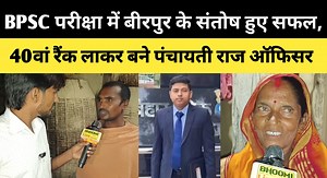 261K views · 9K reactions | BPSC परीक्षा में बीरपुर के संतोष हुए सफल, 40वां रैंक लाकर बने पंचायती राज ऑफिसर.. | Bhoomi News Live | Facebook