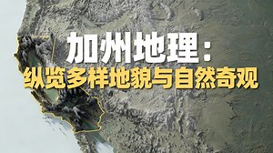 [中配]加州地理：纵览多样地貌与自然奇观 - FactSpark