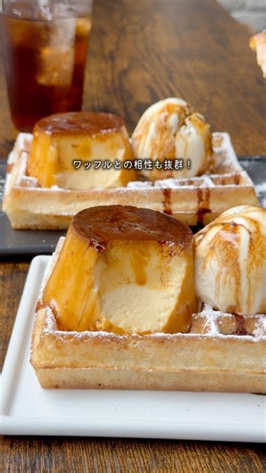 見た目が可愛すぎるワッフル🧇🍮 #大阪グルメ #大阪 #大阪カフェ #大阪府 #関西 #関西グルメ #関西カフェ #グルメ #カフェ #カフェ巡り #ワッフル #プリン #オススメ