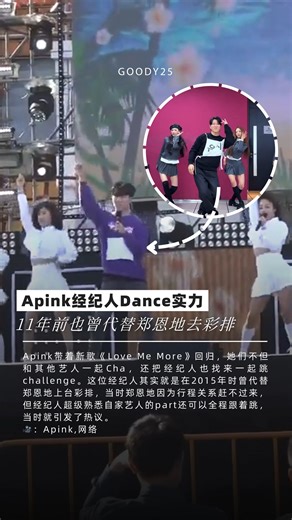 Goody25 on Instagram: "Apink经纪人Dance实力 11年前也曾代替郑恩地去彩排 Apink带着新歌《Love Me More》回归，她们不但和其他艺人一起Cha，还把经纪人也找来一起跳challenge。这位经纪人其实就是在2015年时曾代替郑恩地上台彩排，当时郑恩地因为行程关系赶不过来，但经纪人超级熟悉自家艺人的part还可以全程跟着跳，当时就引发了热议。#apink 🎥：Apink,网络"