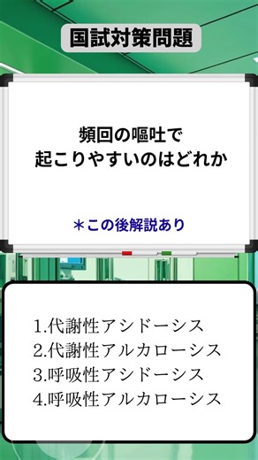 トクさん看護勉強情報発信 | 国試対策問題 今回は、解説動画（嘔吐・酸塩基平衡編）です。 酸塩基平衡について・嘔吐の場合について解説しています ©️Otologic（音源） #看護学生 #看護師国家試験 #看護師国家試験対策 #看護 #看護学生の勉強垢 | Instagram
