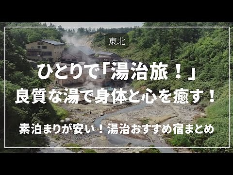 【東北】ひとりで「湯治旅」良質な湯で身体と心を癒す！素泊まりが安い！湯治おすすめ宿まとめ