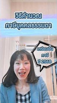 วิธีคำนวณ #ภาษีเงินได้บุคคลธรรมดา 2 วิธี #ยื่นภาษี #สูตรคำนวณ #taxstory #ที่ปรึกษาภาษี #cpajan