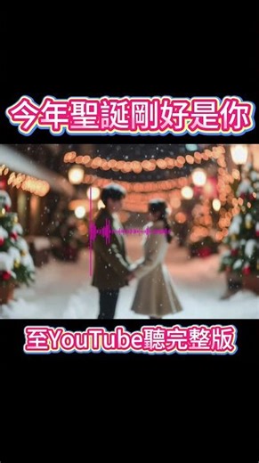 《今年聖誕剛好是你》Pop Christmas 男女對唱｜甜甜戀愛×暖心爆紅副歌×聖誕氛圍感 #聖誕歌曲 #PopChristmas #甜甜戀愛