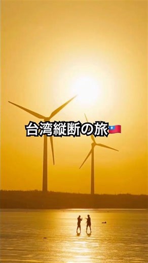 台湾縦断の旅！全てが絶景🇹🇼 #台湾 #台湾旅行 #絶景 #旅vlog #taiwan #taiwantravel #michelin #travel