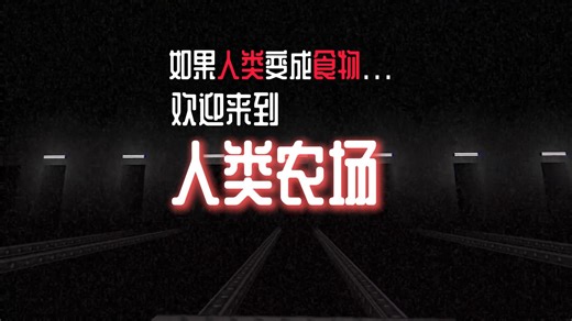 如果人类变成怪物的食物。。。《Human Farm》游戏