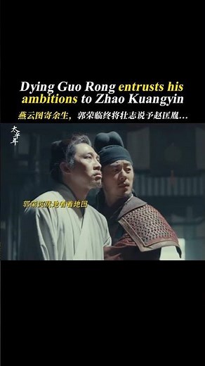 太平年郭荣抱憾离世 未竟的江山，未凉的热血，尽数托付。Dying Guo Rong entrusts his ambitions to Zhao Kuangyin.#太平年 #cdrama