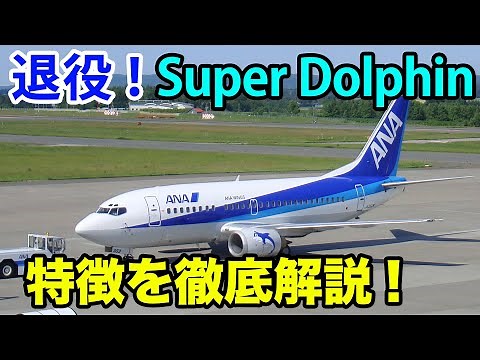 [B737-500] Dolphin retired! A thorough explanation of the ANA Super Dolphin!