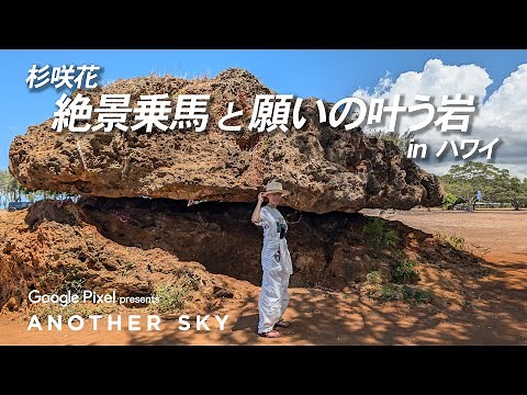 【地上波未公開】杉咲花 絶景乗馬と願いの叶う岩 IN ハワイ