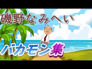 【サザエさん】踊る 磯野浪平 バカモン 体操