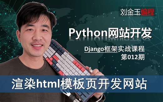 template模板页！引入html前端web开发方式渲染的python网页编程【Django专题012期 】