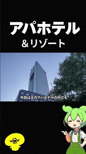 【アパホテル】＜海浜幕張＞アパホテル＆リゾート！東京ベイ幕張の部屋と朝食を正直レビュー【ずんだもん】 #ずんだもん #グルメ#ホテル #アパホテル #バイキング#食べ放題 #hotel