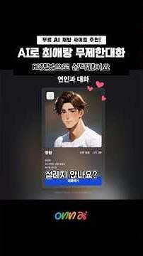 아직도 돈 내고 버블하세요? 구독없이 무제한 대화하는 법 💸 #AI캐릭터챗 #onnai
