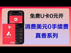 （大陆已关门）免费0元开实体银行发行的U卡，AVAX 公链发行的美国加密货币质押信用卡｜美元消费低至 0% 费用｜外币交易1%｜免费申请｜可以订阅美区商店应用｜雪崩链｜avalanchecard
