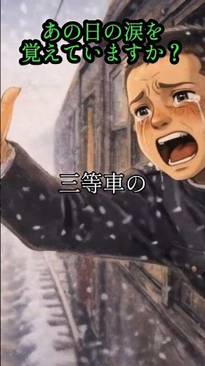 昭和の記憶…集団就職、母と別れた駅 😭 #望郷列車