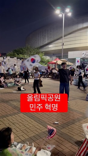 혁명의 성지 올림픽공원을 반드시 지켜 냅시다!
