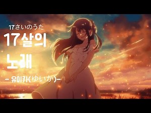 최애의 아이|MV “안녕, 미래의 나에게..”[17살의 노래(유이카)_호시노 아이]