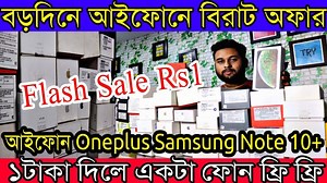 601K views · 5.8K reactions | ফোন কিনলেই ১টাকায় ফোন | সাথে আইফোন...