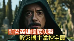 新老英雄彻底决裂，毁灭博士掌控全局！ 《复联5》先导预告解析