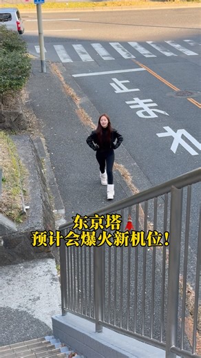 Wong Qiao Wen on Instagram: "🇯🇵When i find a new spot for Tokyo tower🗼 🗺️map：到北海道口＞（株）東京管業所 东京塔Part3终于来啦！ （最后一个了 没看Part1&2的可以去我profile找 嘻嘻） 下次去东京的朋友们跟着这三个打卡点 肯定不会错 包出大片📷💗 #tokyo #tokyotokyo #tokyogram #photography #travelgram"