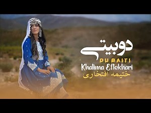 Khatima Eftekhari | Hazaragi | Du Baiti | Official Music Video | ختیمه افتخاری (دو بیتی)